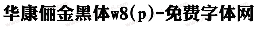 华康俪金黑体w8(p)字体转换