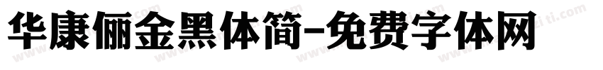 华康俪金黑体简字体转换