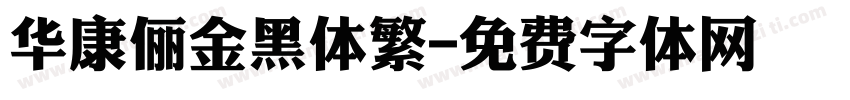 华康俪金黑体繁字体转换