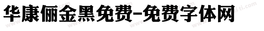 华康俪金黑免费字体转换