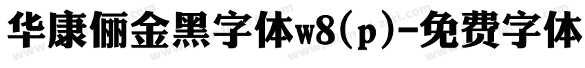 华康俪金黑字体w8(p)字体转换