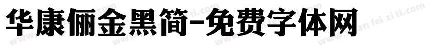 华康俪金黑简字体转换
