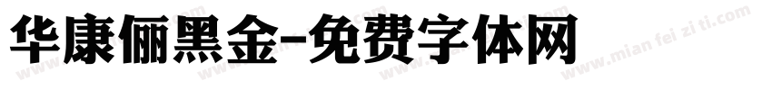华康俪黑金字体转换