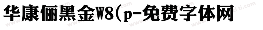 华康俪黑金W8(p字体转换