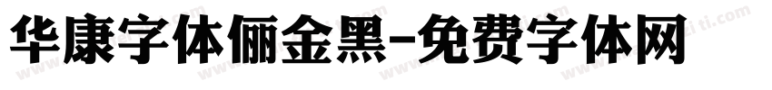 华康字体俪金黑字体转换