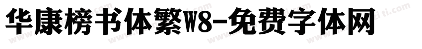 华康榜书体繁W8字体转换