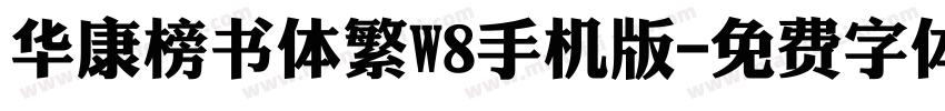 华康榜书体繁W8手机版字体转换