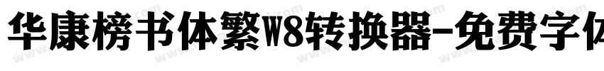 华康榜书体繁W8转换器字体转换