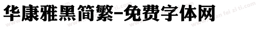 华康雅黑简繁字体转换