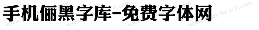 手机俪黑字库字体转换