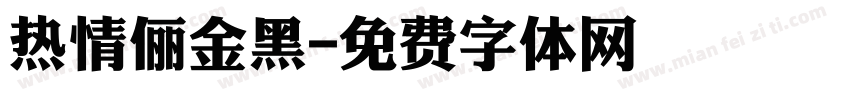 热情俪金黑字体转换