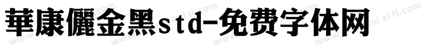 華康儷金黑std字体转换