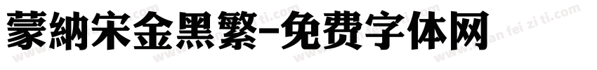蒙納宋金黑繁字体转换