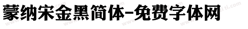 蒙纳宋金黑简体字体转换