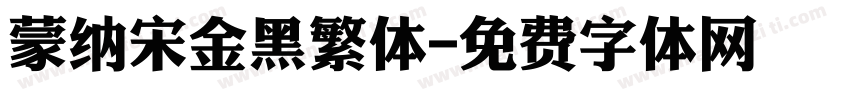 蒙纳宋金黑繁体字体转换