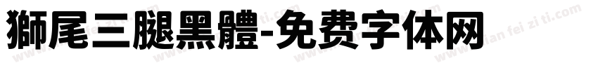 獅尾三腿黑體字体转换