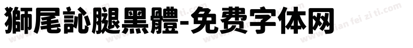 獅尾訫腿黑體字体转换