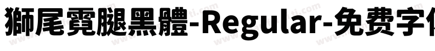 獅尾霓腿黑體-Regular字体转换