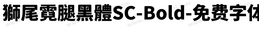 獅尾霓腿黑體SC-Bold字体转换