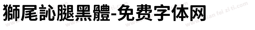 獅尾訫腿黑體字体转换