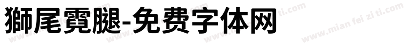 獅尾霓腿字体转换