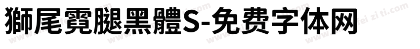 獅尾霓腿黑體S字体转换
