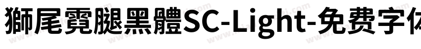 獅尾霓腿黑體SC-Light字体转换