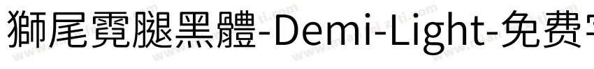獅尾霓腿黑體-Demi-Light字体转换