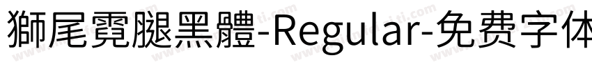 獅尾霓腿黑體-Regular字体转换