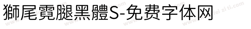 獅尾霓腿黑體S字体转换