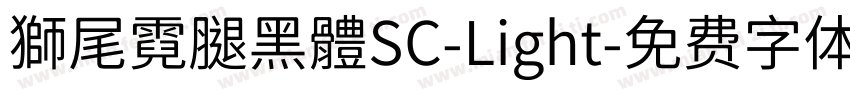 獅尾霓腿黑體SC-Light字体转换