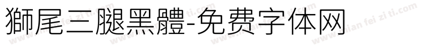 獅尾三腿黑體字体转换