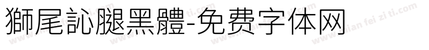 獅尾訫腿黑體字体转换