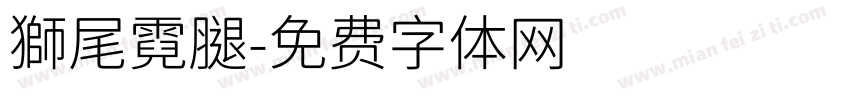 獅尾霓腿字体转换