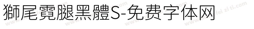 獅尾霓腿黑體S字体转换