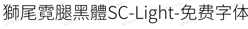 獅尾霓腿黑體SC-Light字体转换