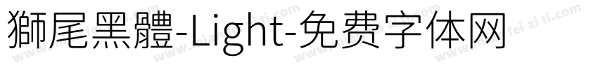 獅尾黑體-Light字体转换