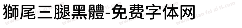 獅尾三腿黑體字体转换