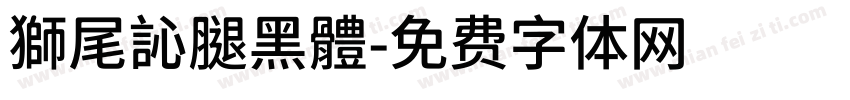 獅尾訫腿黑體字体转换