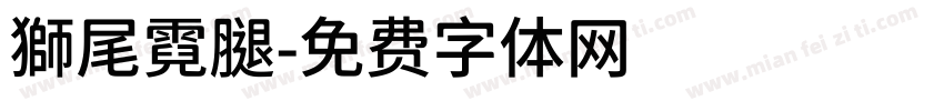 獅尾霓腿字体转换