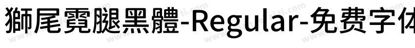 獅尾霓腿黑體-Regular字体转换