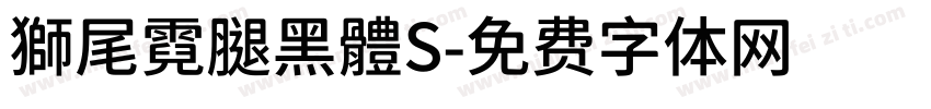獅尾霓腿黑體S字体转换