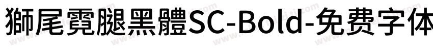 獅尾霓腿黑體SC-Bold字体转换
