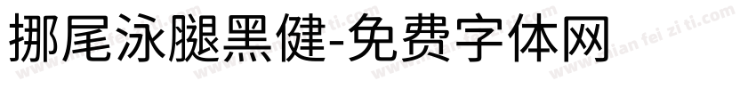 挪尾泳腿黑健字体转换