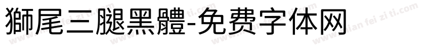 獅尾三腿黑體字体转换