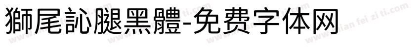 獅尾訫腿黑體字体转换
