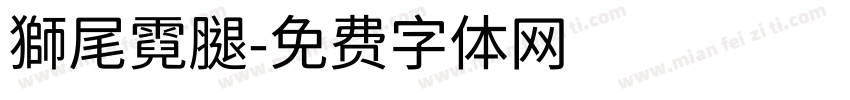 獅尾霓腿字体转换