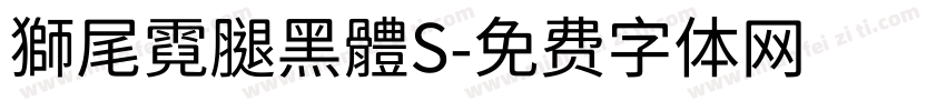 獅尾霓腿黑體S字体转换