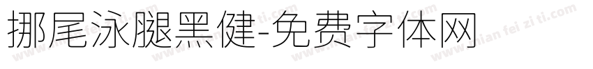 挪尾泳腿黑健字体转换