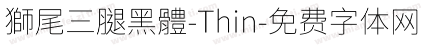 獅尾三腿黑體-Thin字体转换